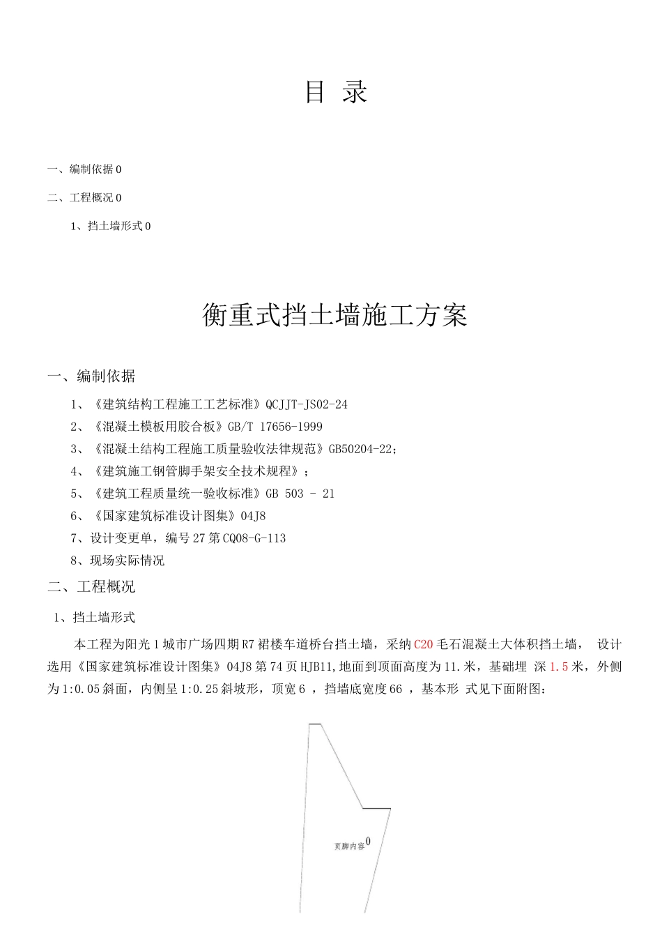 璧山衡重式毛石混凝土挡土墙施工方案_第1页