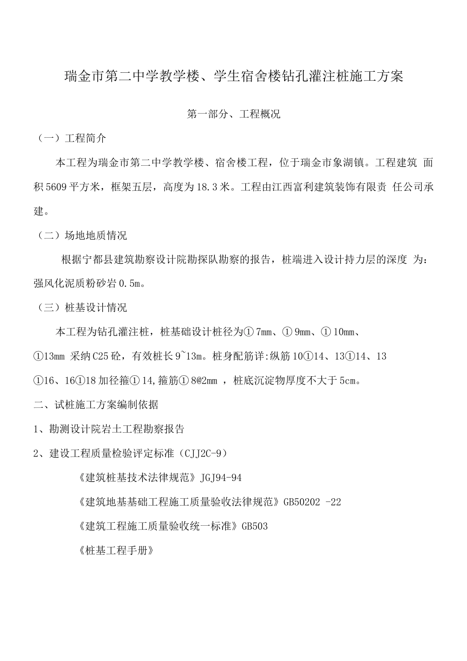 瑞金中学钻孔灌注桩基础施工方案_第3页