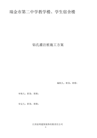 瑞金中学钻孔灌注桩基础施工方案