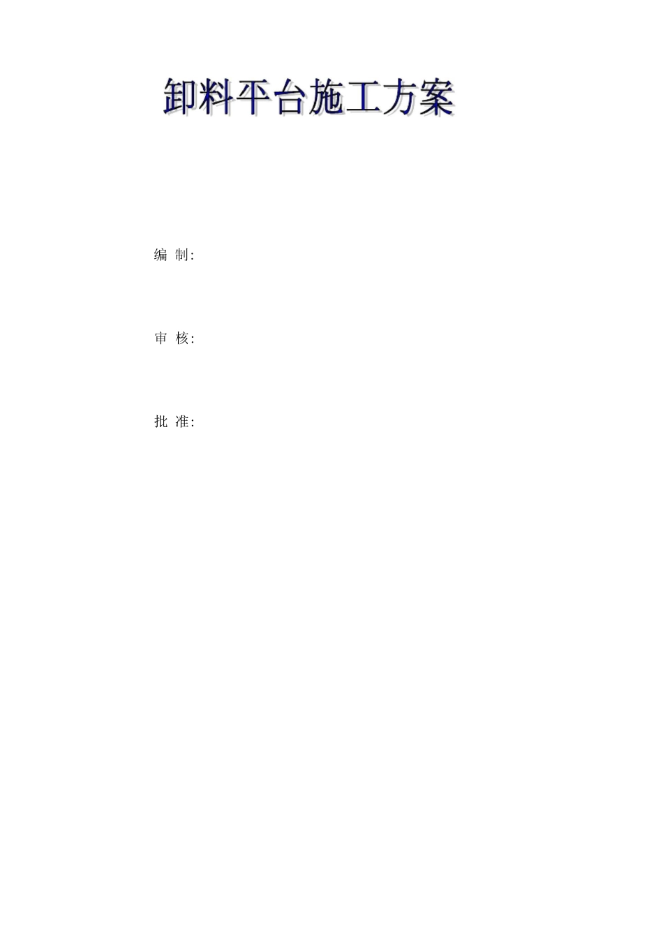 璜腾坑卸料平台施工方案2_第1页