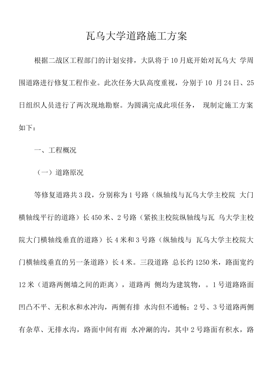 瓦乌大学道路施工方案_第1页