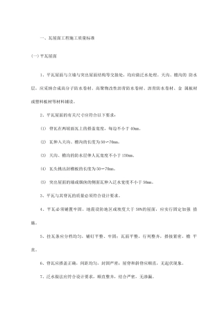 瓦屋面工程施工质量标准