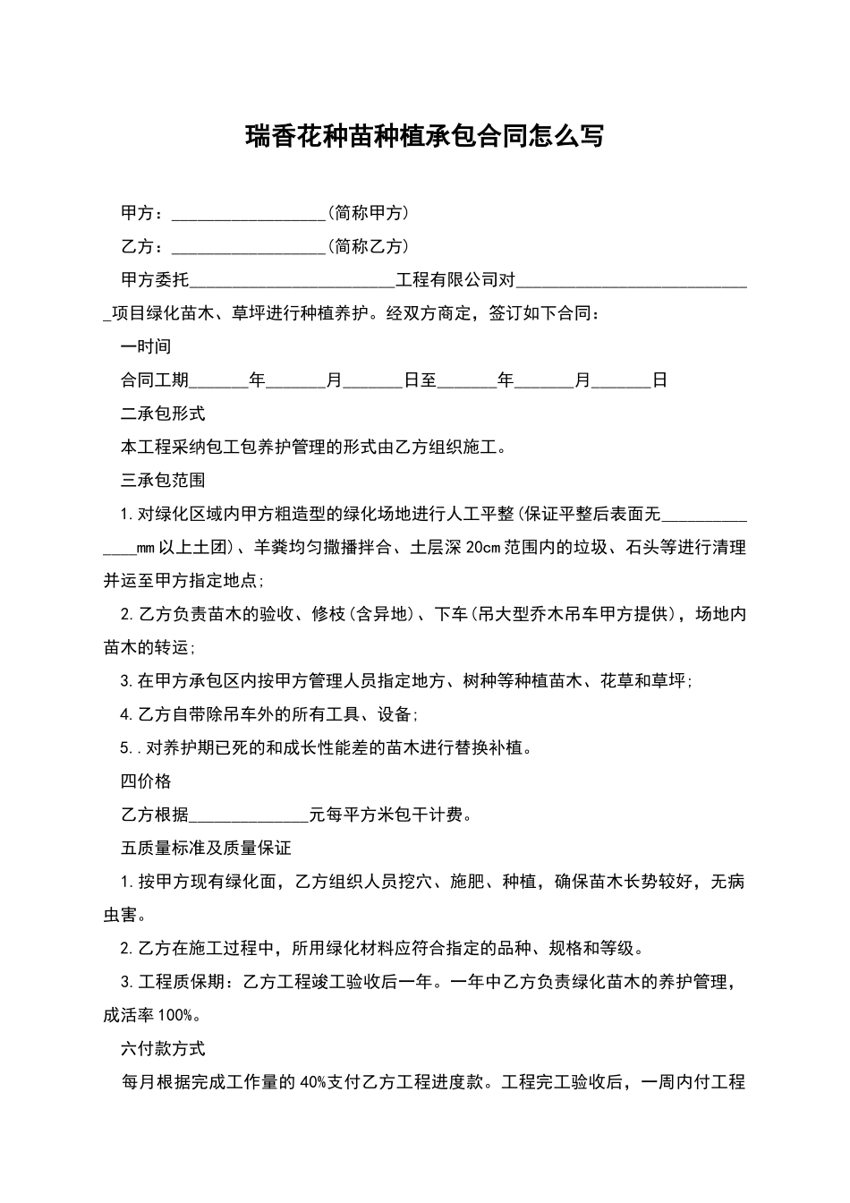 瑞香花种苗种植承包合同怎么写_第1页