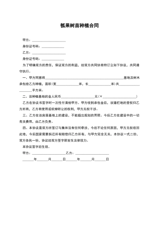 瓠果树苗种植合同