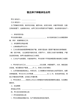 瓠瓜种子种植承包合同