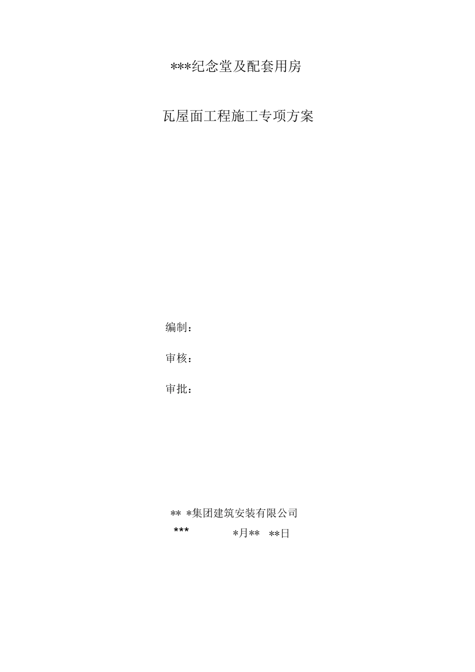 瓦屋面施工方案_第1页