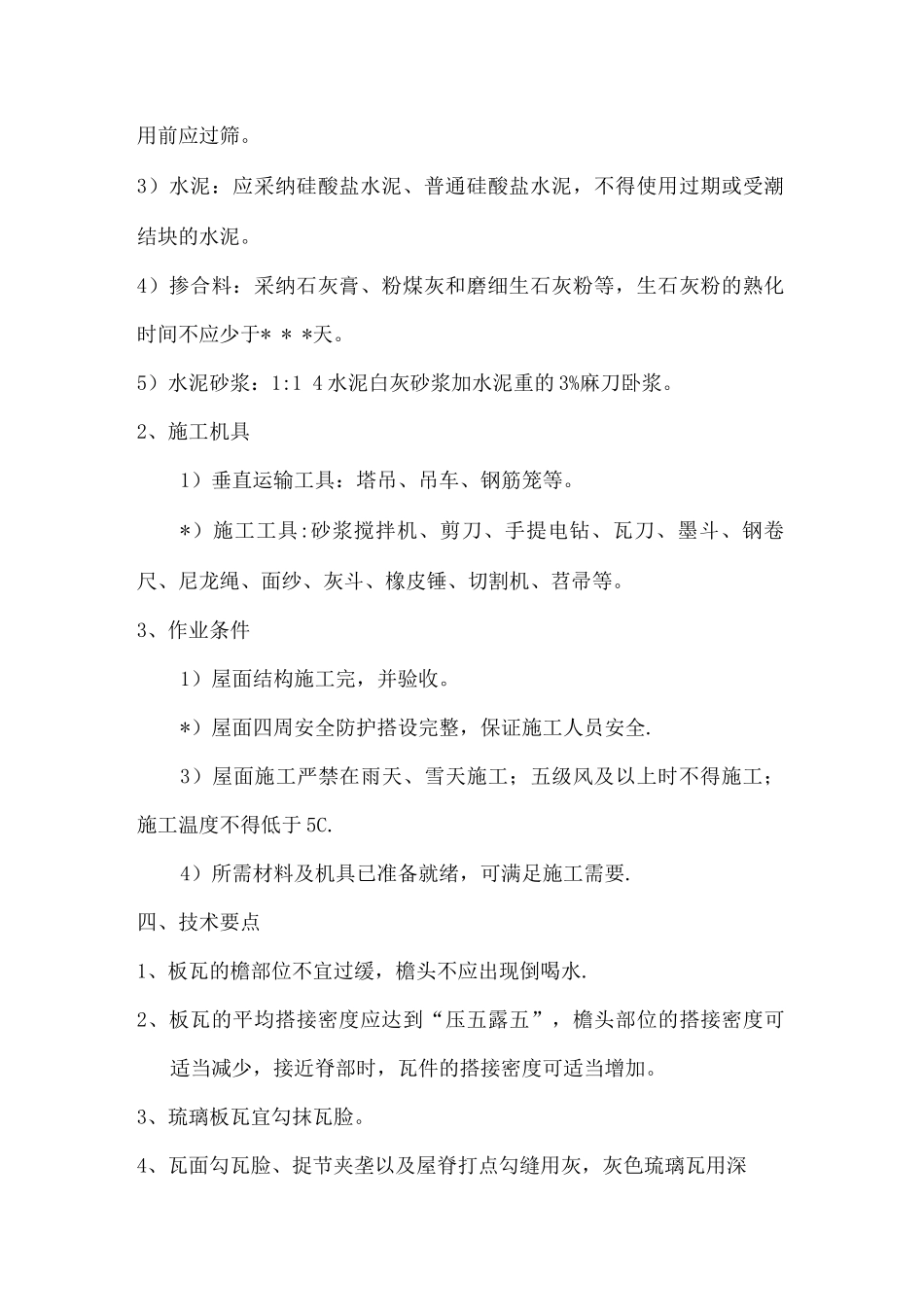 瓦屋面施工方案_第3页