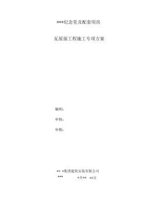 瓦屋面施工方案