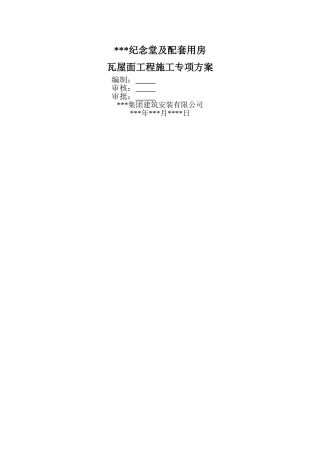 瓦屋面施工方案
