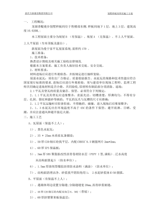 瓦屋面施工方案定稿