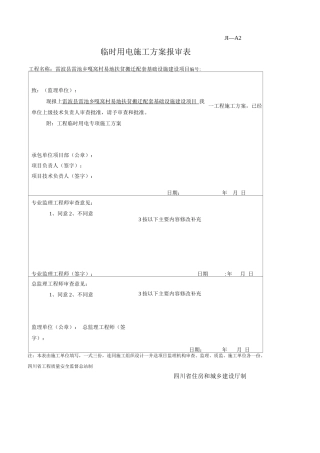 瓦岗临电施工方案资料2