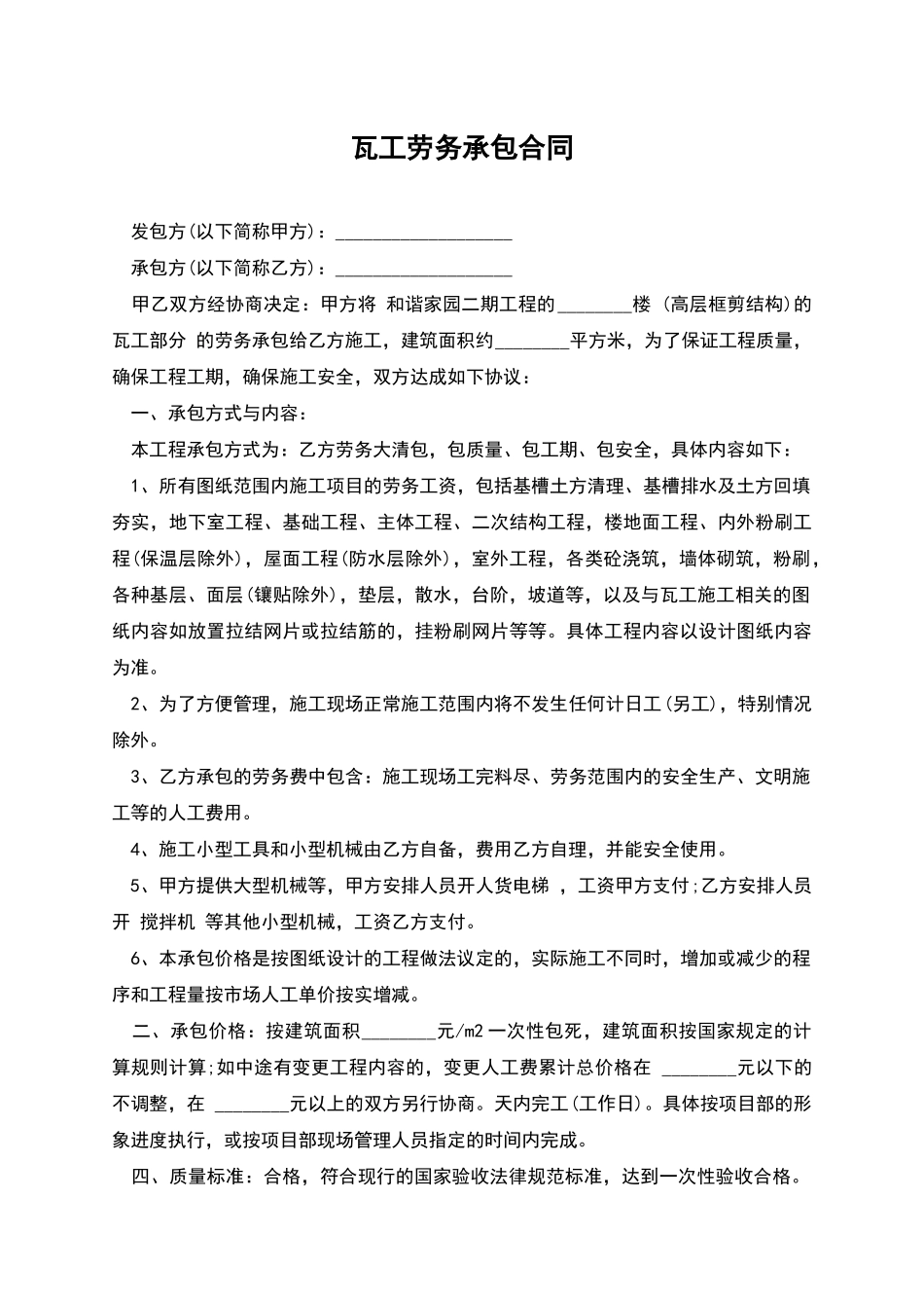瓦工劳务承包合同_第1页