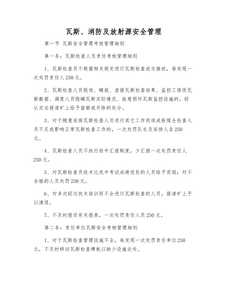瓦斯、消防及放射源安全管理_第1页