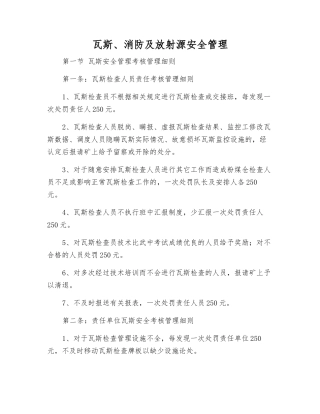 瓦斯、消防及放射源安全管理