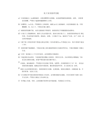 瓦工安全技术交底