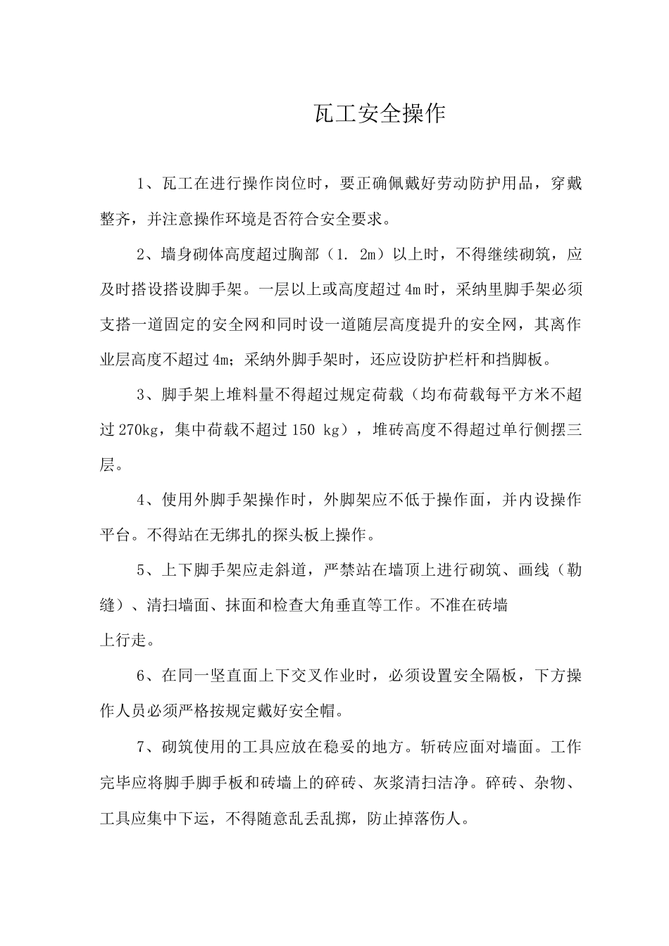 瓦工安全操作规程_第1页