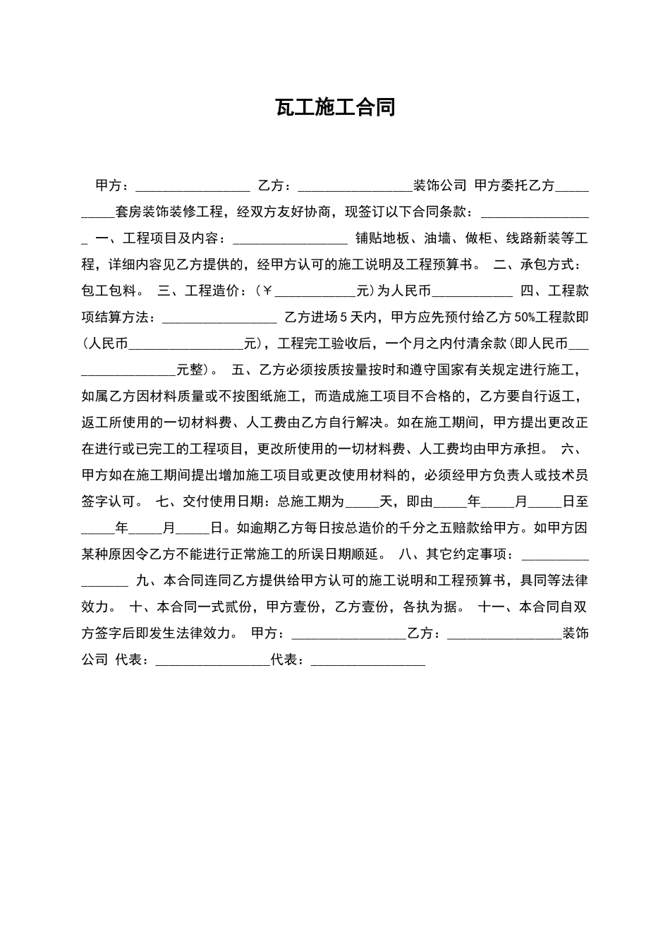 瓦工施工合同_第1页