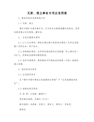 瓦斯、煤尘事故专项应急预案