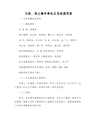 瓦斯、煤尘爆炸事故应急救援预案