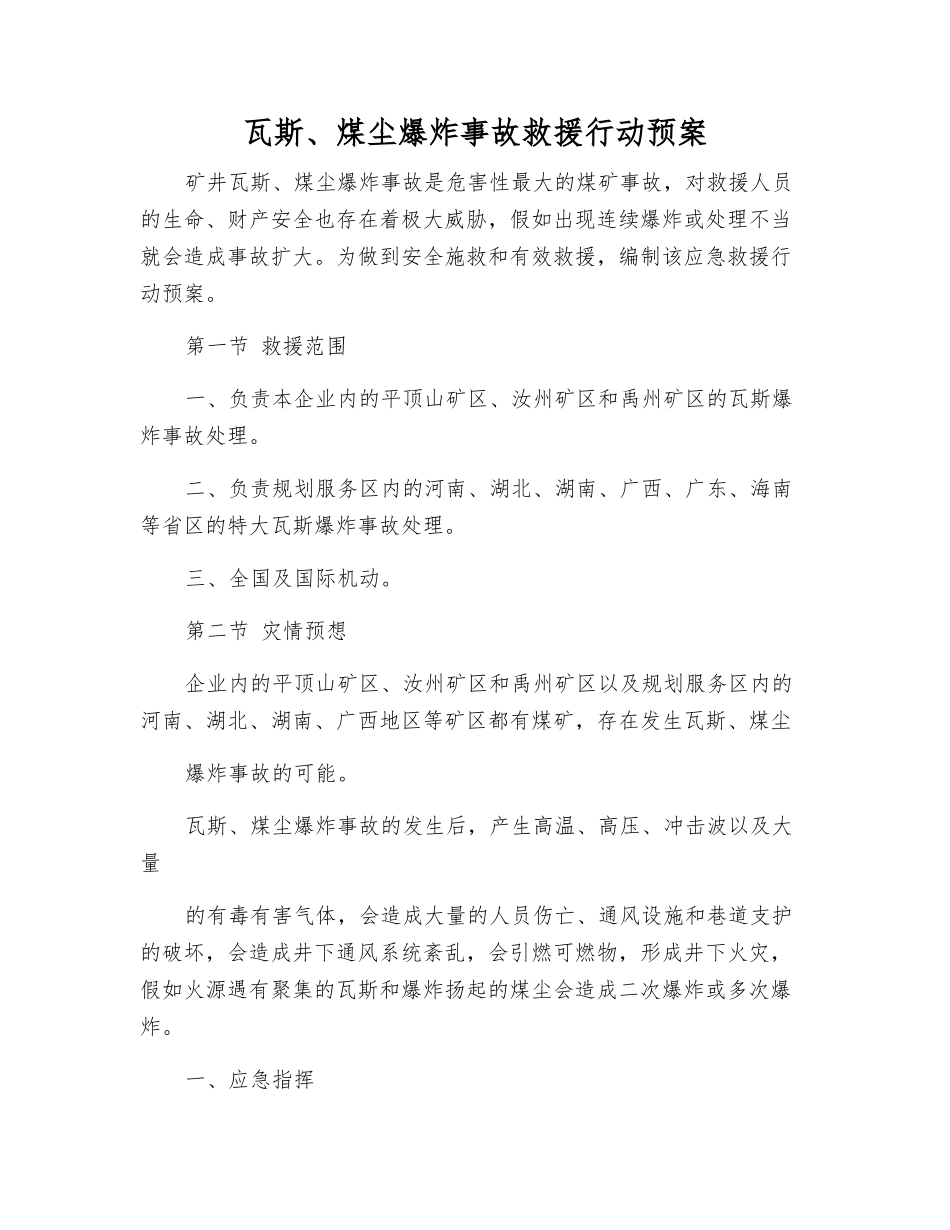 瓦斯、煤尘爆炸事故救援行动预案_第1页