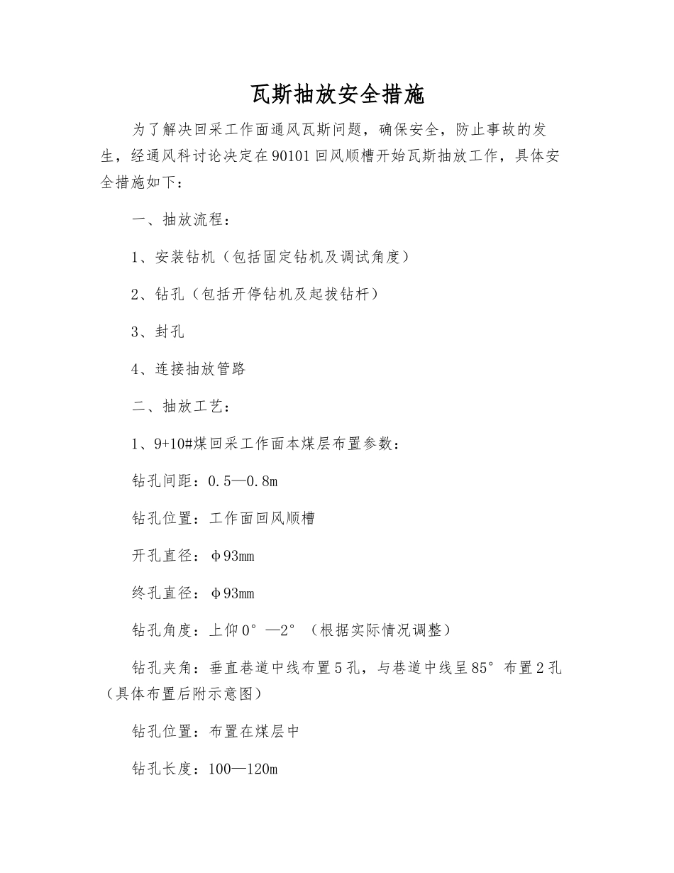 瓦斯抽放安全措施_第1页