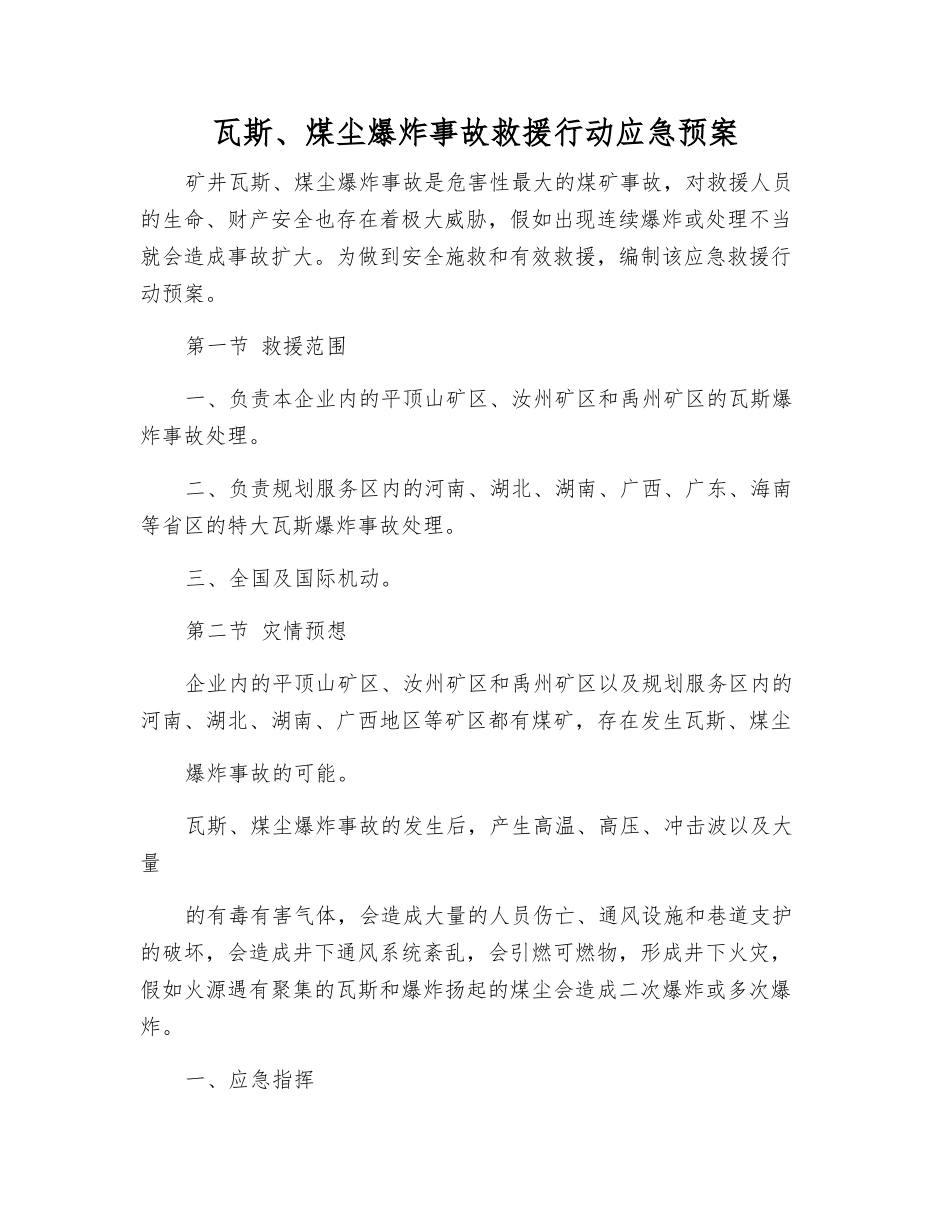 瓦斯、煤尘爆炸事故救援行动应急预案_第1页