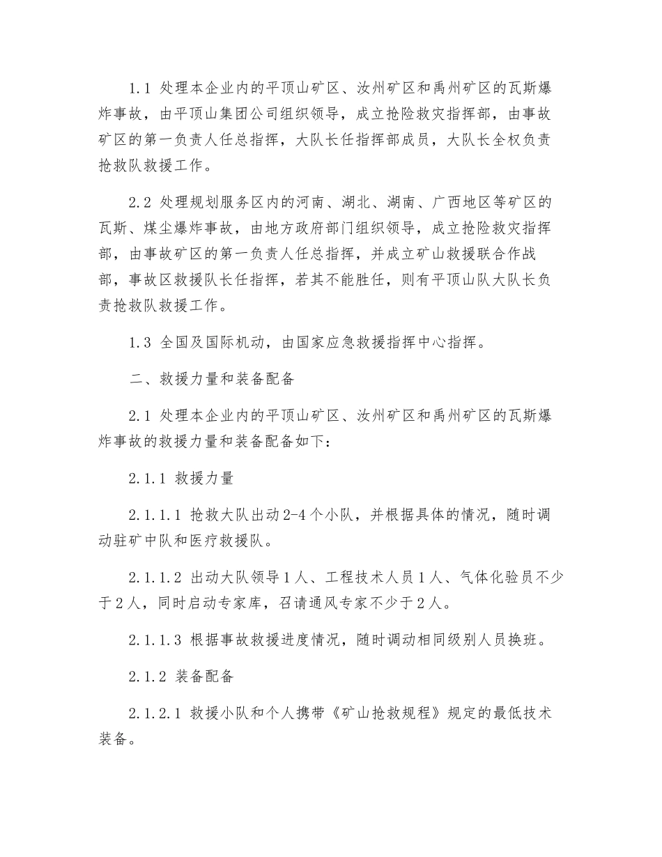 瓦斯、煤尘爆炸事故救援行动应急预案_第2页