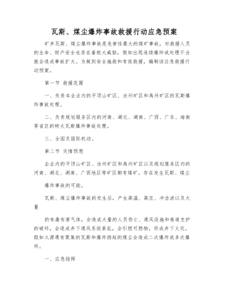 瓦斯、煤尘爆炸事故救援行动应急预案