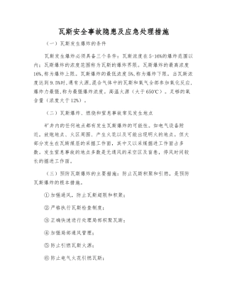 瓦斯事故隐患及应急处理措施