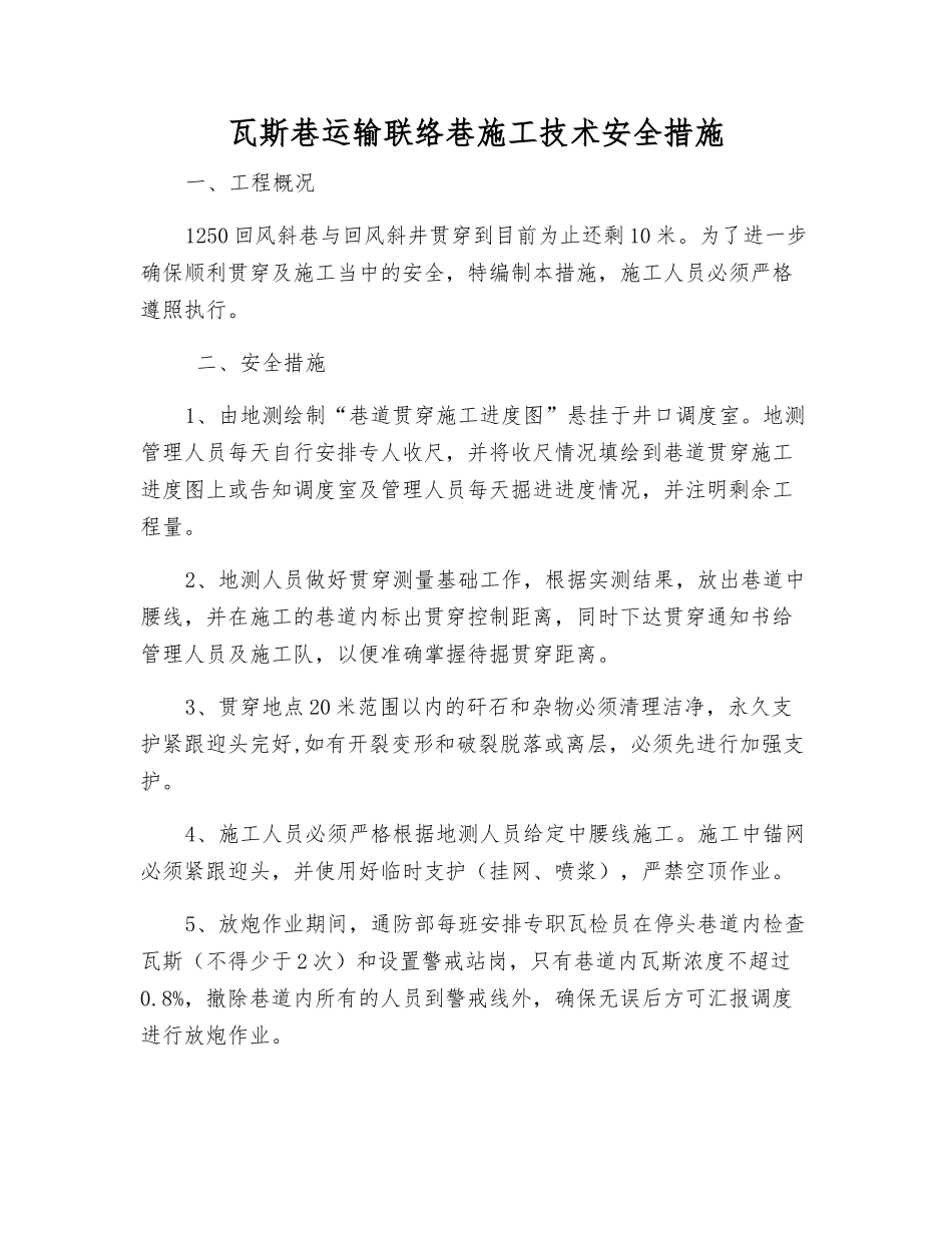 瓦斯巷运输联络巷施工技术安全措施_第1页