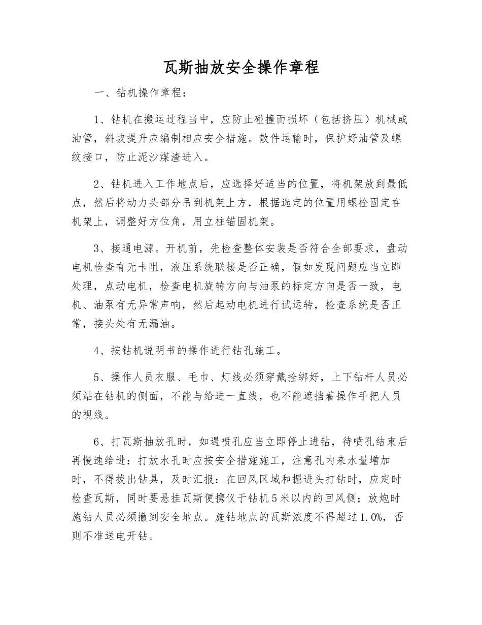 瓦斯抽放安全操作规程_第1页