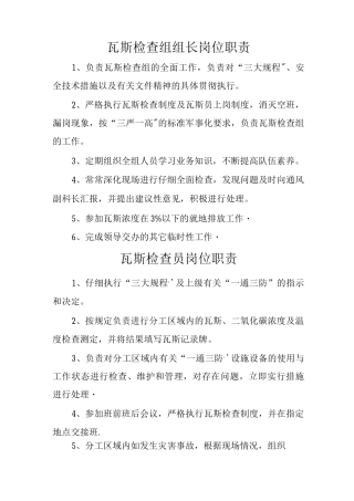 瓦斯员岗位职责