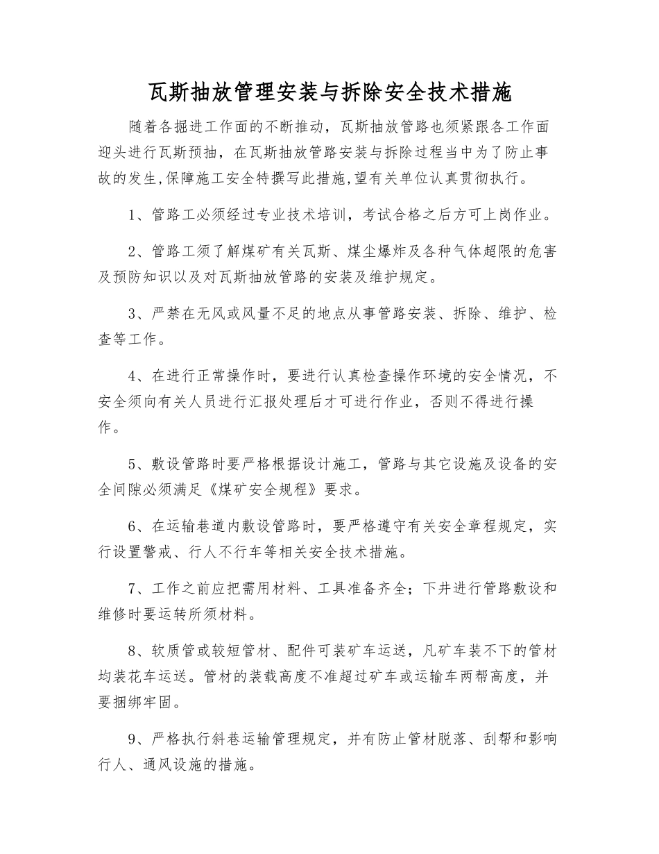 瓦斯抽放管理安装与拆除安全技术措施_第1页
