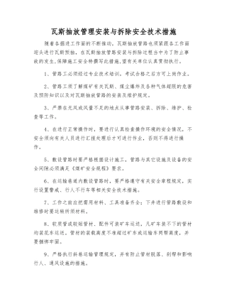 瓦斯抽放管理安装与拆除安全技术措施