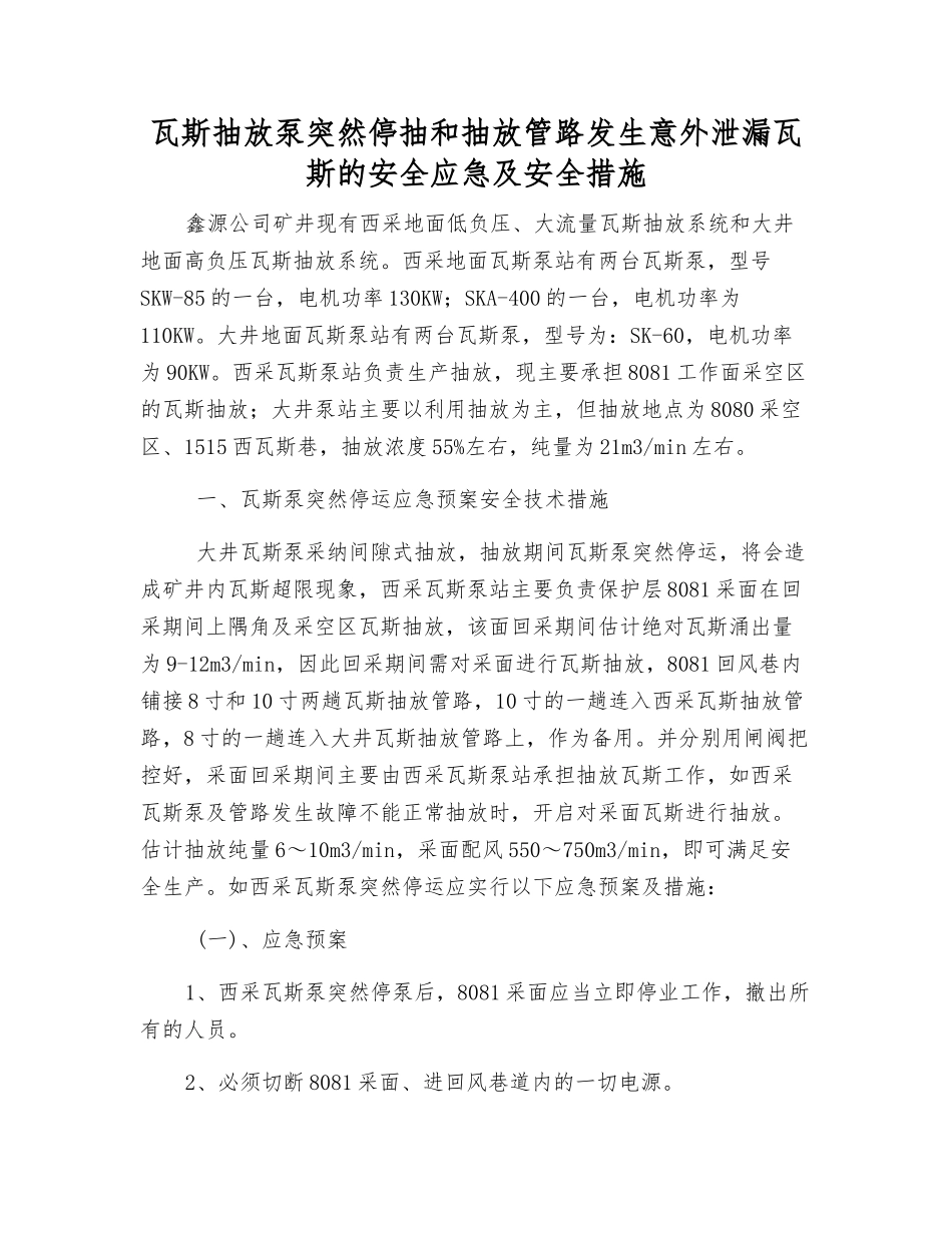 瓦斯抽放泵突然停抽和抽放管路发生意外泄漏瓦斯的安全应急及安全措施_第1页