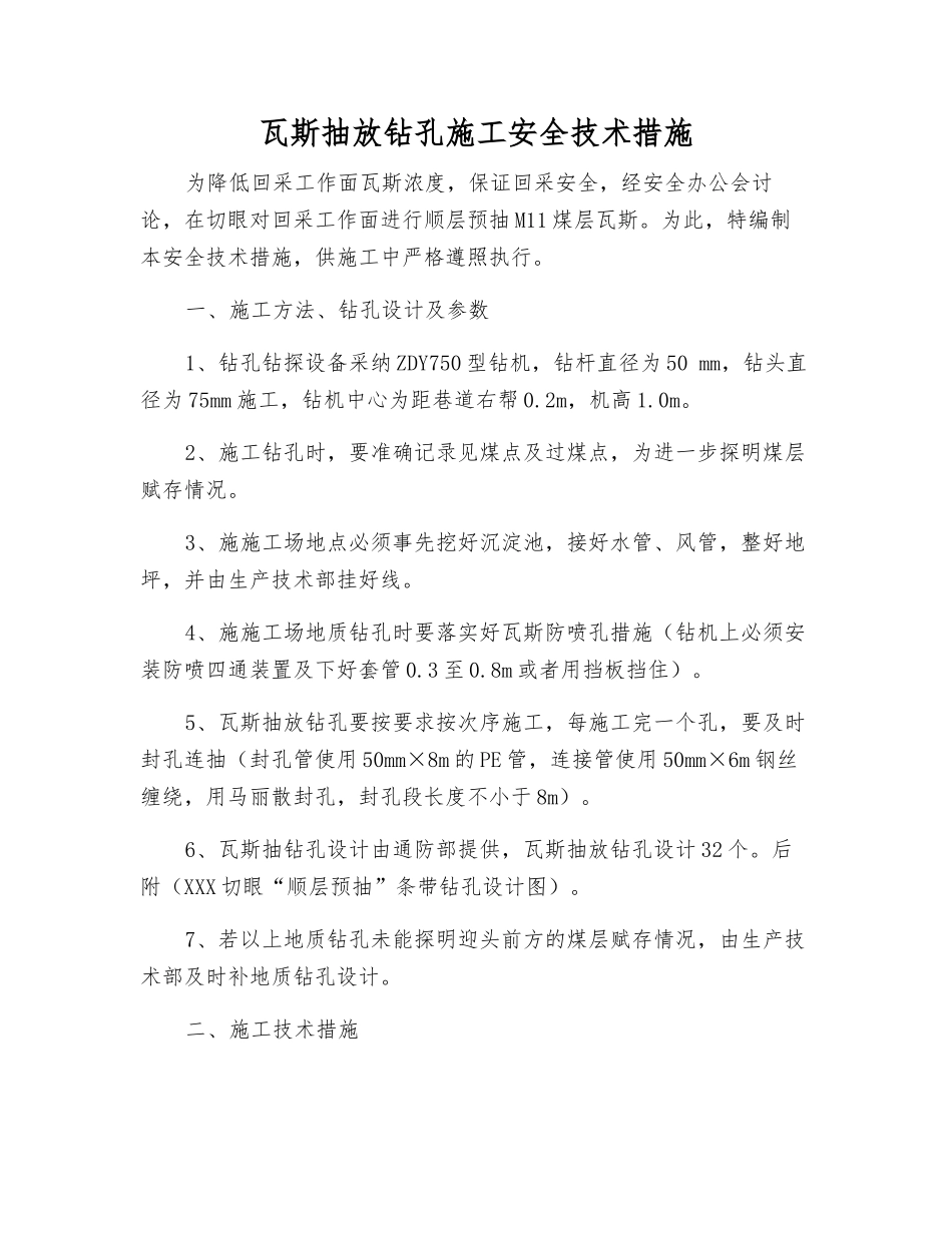 瓦斯抽放钻孔施工安全技术措施_第1页