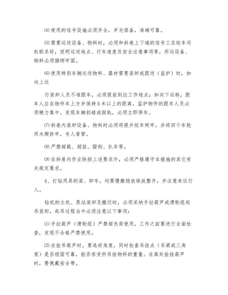 瓦斯抽放钻孔施工安全技术措施_第3页