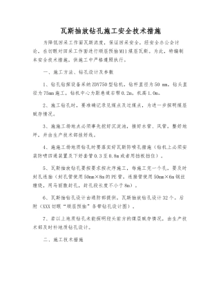 瓦斯抽放钻孔施工安全技术措施