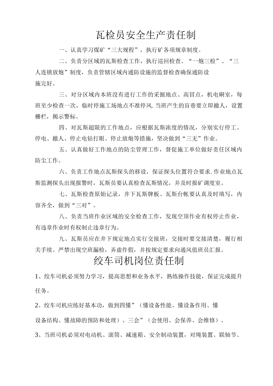 瓦斯检查员岗位责任制_第1页