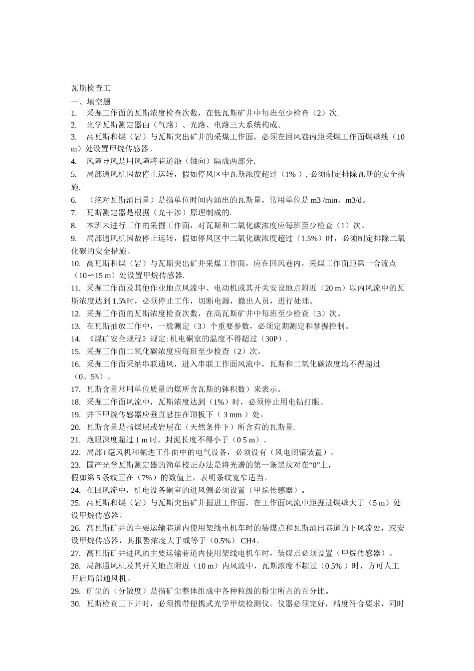 瓦斯检查工试题及答案_第1页