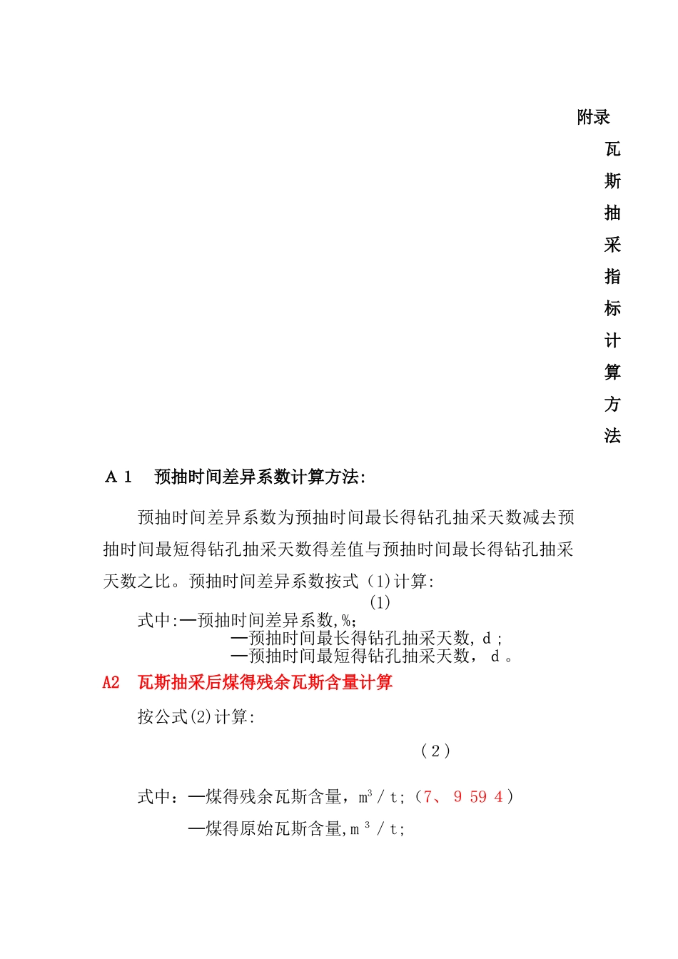 瓦斯抽采指标计算方法_第1页