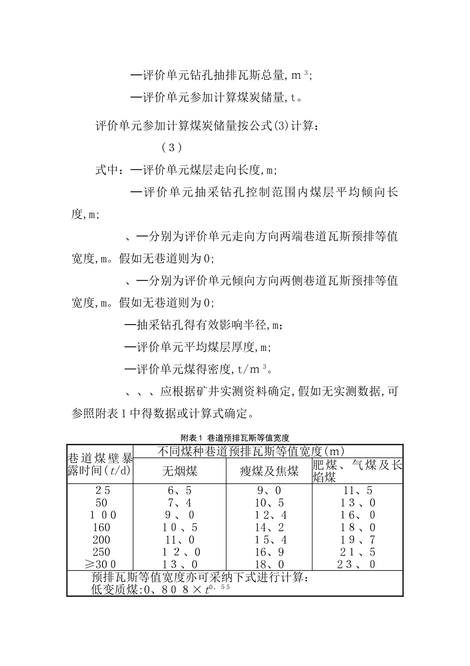 瓦斯抽采指标计算方法_第2页