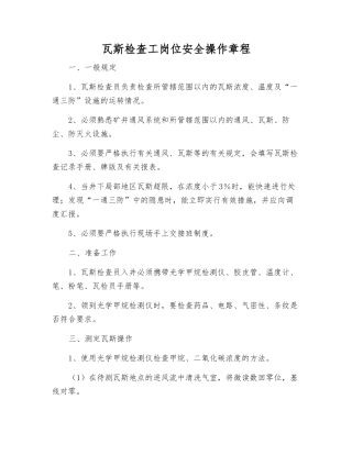瓦斯检查工岗位安全操作规程