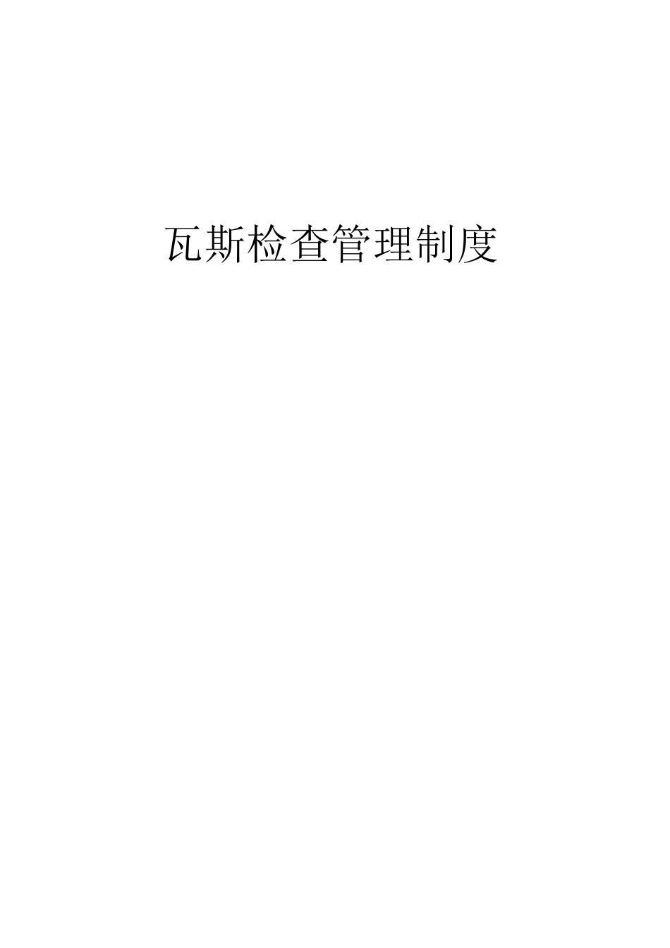 瓦斯检查员管理制度_第1页
