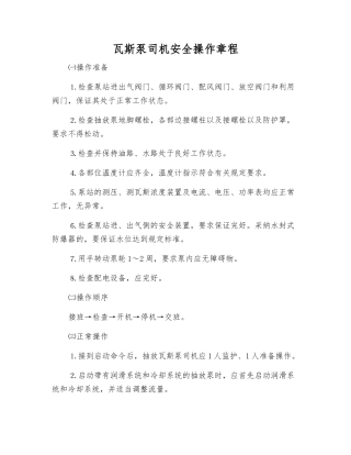 瓦斯泵司机安全操作规程