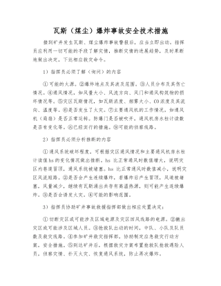 瓦斯爆炸事故安全技术措施