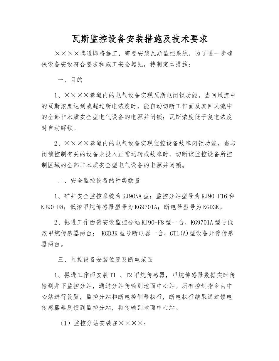 瓦斯监控设备安装措施及技术要求_第1页