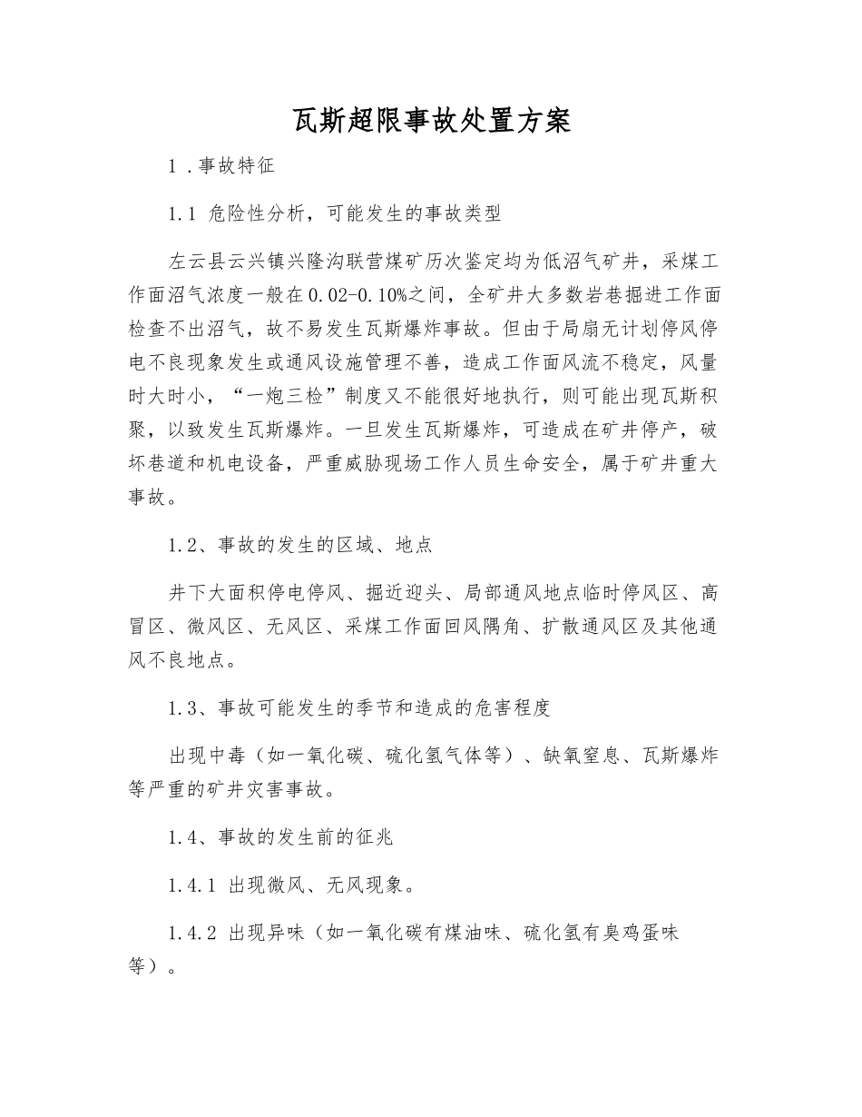 瓦斯超限事故处置方案_第1页