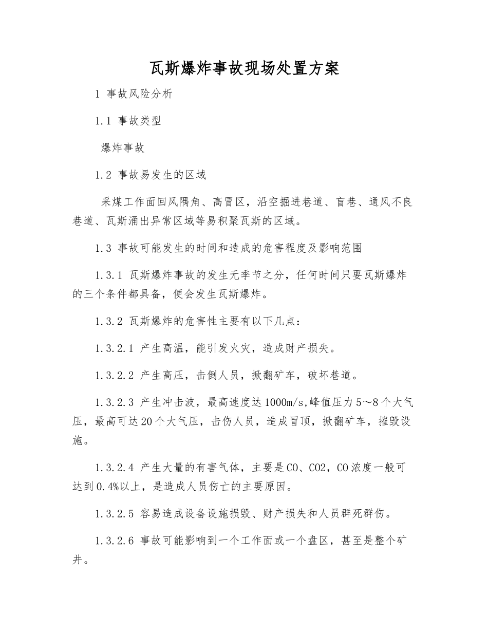 瓦斯爆炸事故现场处置方案_第1页