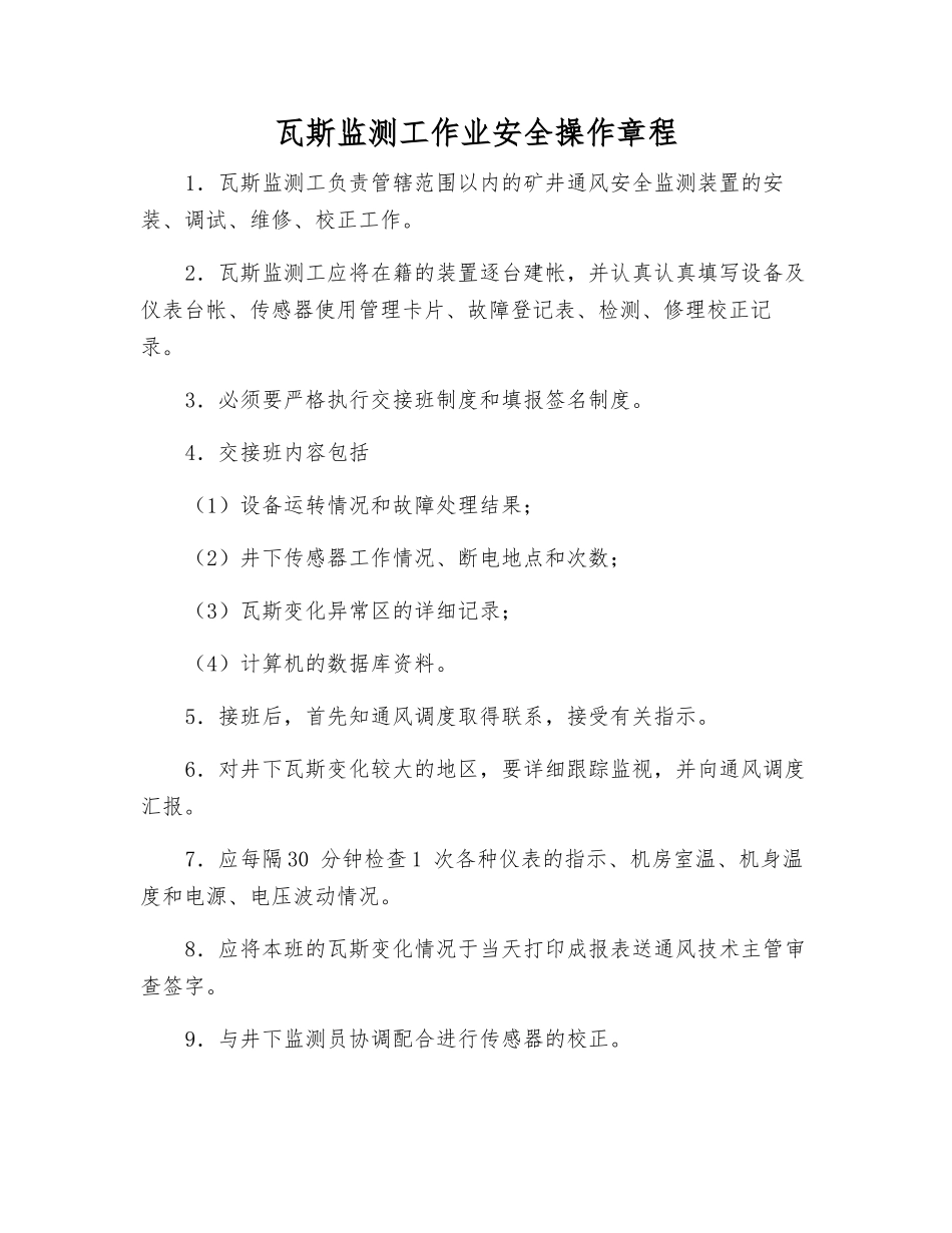 瓦斯监测工作业安全操作规程_第1页